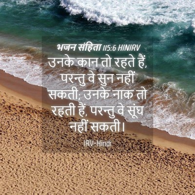 Picture 04 - भजन संहिता 115:6 HINIRV - उनके कान तो रहते - Bible Verse Picture