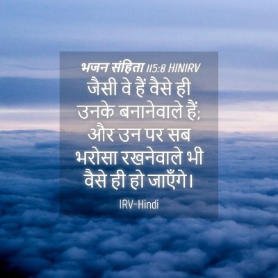 Picture 04 - भजन संहिता 115:8 HINIRV - जैसी वे हैं वैसे ही - Bible Verse Picture