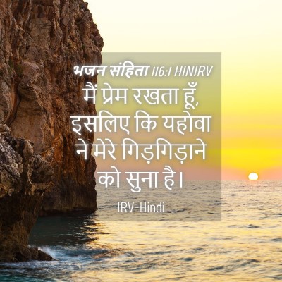 Picture 04 - भजन संहिता 116:1 HINIRV - मैं प्रेम रखता हूँ, - Bible Verse Picture