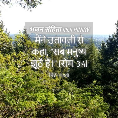 Picture 04 - भजन संहिता 116:11 HINIRV - मैंने उतावली से - Bible Verse Picture