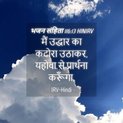 Picture 04 - भजन संहिता 116:13 HINIRV - मैं उद्धार का - Bible Verse Picture