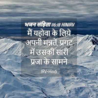 Picture 04 - भजन संहिता 116:18 HINIRV - मैं यहोवा के लिये - Bible Verse Picture