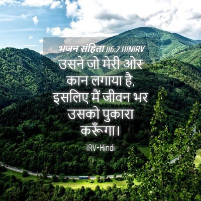 Picture 04 - भजन संहिता 116:2 HINIRV - उसने जो मेरी ओर कान - Bible Verse Picture