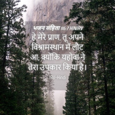 Picture 04 - भजन संहिता 116:7 HINIRV - हे मेरे प्राण, तू - Bible Verse Picture
