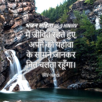 Picture 04 - भजन संहिता 116:9 HINIRV - मैं जीवित रहते हुए, - Bible Verse Picture