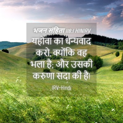 Picture 04 - भजन संहिता 118:1 HINIRV - यहोवा का धन्यवाद - Bible Verse Picture