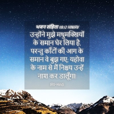 Picture 04 - भजन संहिता 118:12 HINIRV - उन्होंने मुझे - Bible Verse Picture