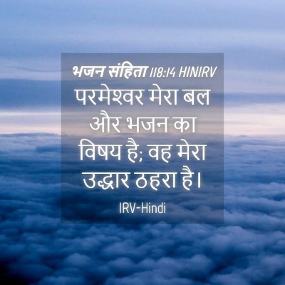 Picture 04 - भजन संहिता 118:14 HINIRV - परमेश्‍वर मेरा बल - Bible Verse Picture