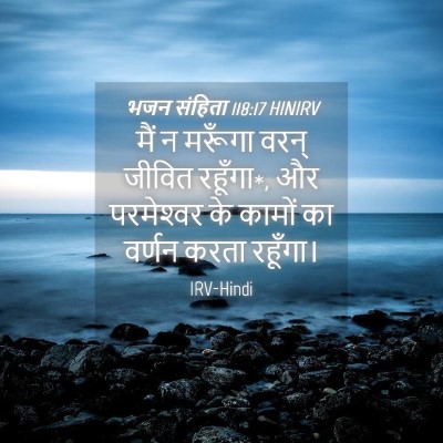 Picture 04 - भजन संहिता 118:17 HINIRV - मैं न मरूँगा वरन् - Bible Verse Picture