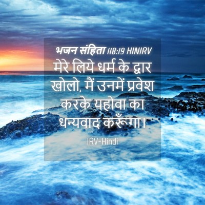 Picture 04 - भजन संहिता 118:19 HINIRV - मेरे लिये धर्म के - Bible Verse Picture