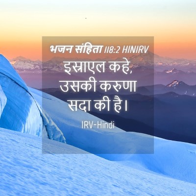 Picture 04 - भजन संहिता 118:2 HINIRV - इस्राएल कहे, उसकी - Bible Verse Picture