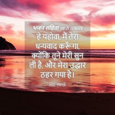 Picture 04 - भजन संहिता 118:21 HINIRV - हे यहोवा, मैं तेरा - Bible Verse Picture