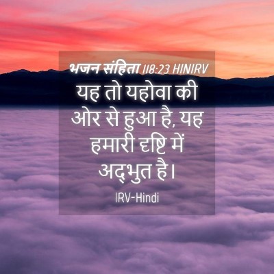 Picture 04 - भजन संहिता 118:23 HINIRV - यह तो यहोवा की ओर - Bible Verse Picture