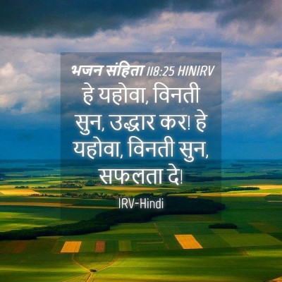 Picture 04 - भजन संहिता 118:25 HINIRV - हे यहोवा, विनती - Bible Verse Picture