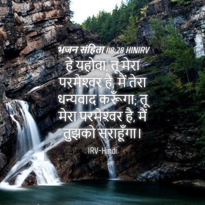 Picture 04 - भजन संहिता 118:28 HINIRV - हे यहोवा, तू मेरा - Bible Verse Picture
