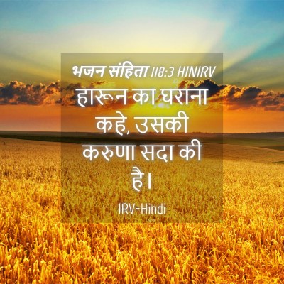 Picture 04 - भजन संहिता 118:3 HINIRV - हारून का घराना कहे, - Bible Verse Picture