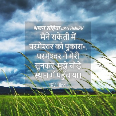 Picture 04 - भजन संहिता 118:5 HINIRV - मैंने सकेती में - Bible Verse Picture