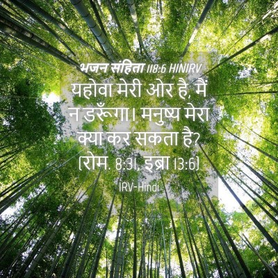 Picture 04 - भजन संहिता 118:6 HINIRV - यहोवा मेरी ओर है, - Bible Verse Picture