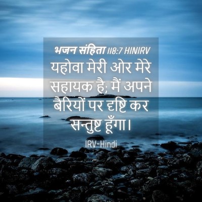 Picture 04 - भजन संहिता 118:7 HINIRV - यहोवा मेरी ओर मेरे - Bible Verse Picture