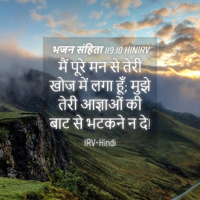 Picture 04 - भजन संहिता 119:10 HINIRV - मैं पूरे मन से तेरी - Bible Verse Picture