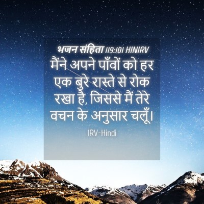Picture 04 - भजन संहिता 119:101 HINIRV - मैंने अपने पाँवों - Bible Verse Picture