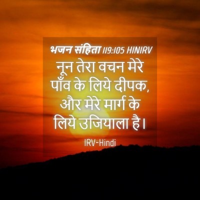 Picture 04 - भजन संहिता 119:105 HINIRV - नून तेरा वचन मेरे - Bible Verse Picture