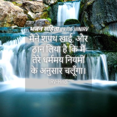 Picture 04 - भजन संहिता 119:106 HINIRV - मैंने शपथ खाई, और - Bible Verse Picture