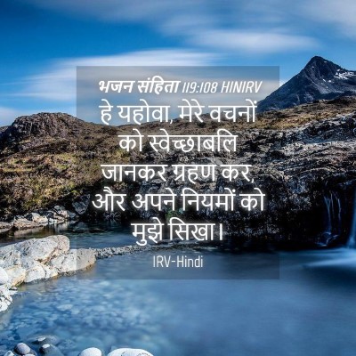 Picture 04 - भजन संहिता 119:108 HINIRV - हे यहोवा, मेरे - Bible Verse Picture