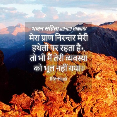 Picture 04 - भजन संहिता 119:109 HINIRV - मेरा प्राण - Bible Verse Picture