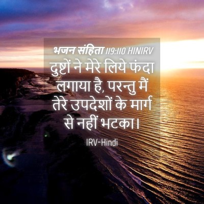 Picture 04 - भजन संहिता 119:110 HINIRV - दुष्टों ने मेरे - Bible Verse Picture
