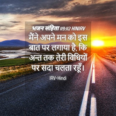 Picture 04 - भजन संहिता 119:112 HINIRV - मैंने अपने मन को इस - Bible Verse Picture