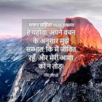 Picture 04 - भजन संहिता 119:116 HINIRV - हे यहोवा, अपने वचन - Bible Verse Picture