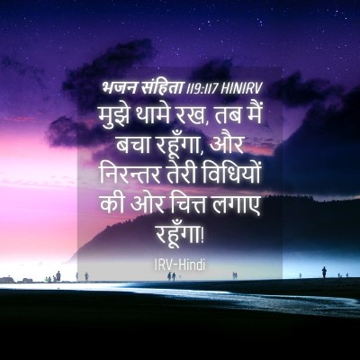 Picture 04 - भजन संहिता 119:117 HINIRV - मुझे थामे रख, तब - Bible Verse Picture