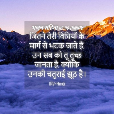 Picture 04 - भजन संहिता 119:118 HINIRV - जितने तेरी - Bible Verse Picture