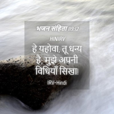 Picture 04 - भजन संहिता 119:12 HINIRV - हे यहोवा, तू धन्य - Bible Verse Picture