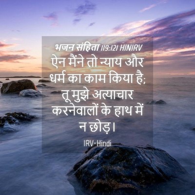 Picture 04 - भजन संहिता 119:121 HINIRV - ऐन मैंने तो न्याय - Bible Verse Picture