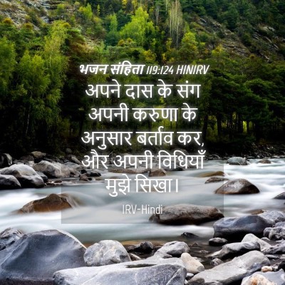 Picture 04 - भजन संहिता 119:124 HINIRV - अपने दास के संग - Bible Verse Picture