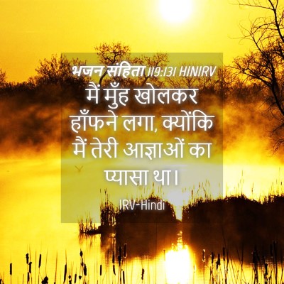 Picture 04 - भजन संहिता 119:131 HINIRV - मैं मुँह खोलकर - Bible Verse Picture