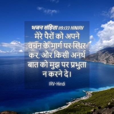Picture 04 - भजन संहिता 119:133 HINIRV - मेरे पैरों को अपने - Bible Verse Picture