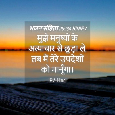 Picture 04 - भजन संहिता 119:134 HINIRV - मुझे मनुष्यों के - Bible Verse Picture