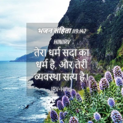 Picture 04 - भजन संहिता 119:142 HINIRV - तेरा धर्म सदा का - Bible Verse Picture