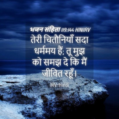 Picture 04 - भजन संहिता 119:144 HINIRV - तेरी चितौनियाँ - Bible Verse Picture