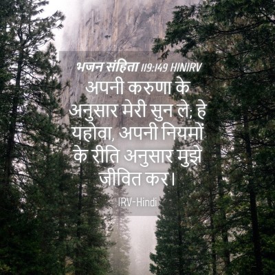 Picture 04 - भजन संहिता 119:149 HINIRV - अपनी करुणा के - Bible Verse Picture