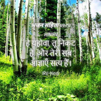 Picture 04 - भजन संहिता 119:151 HINIRV - हे यहोवा, तू निकट - Bible Verse Picture