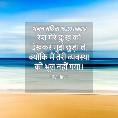 Picture 04 - भजन संहिता 119:153 HINIRV - रेश मेरे दुःख को - Bible Verse Picture