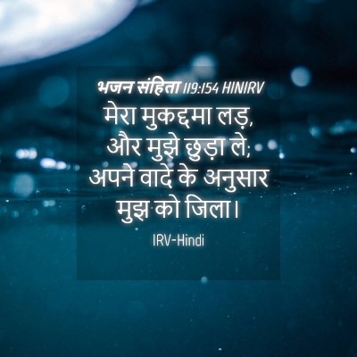 Picture 04 - भजन संहिता 119:154 HINIRV - मेरा मुकद्दमा लड़, - Bible Verse Picture
