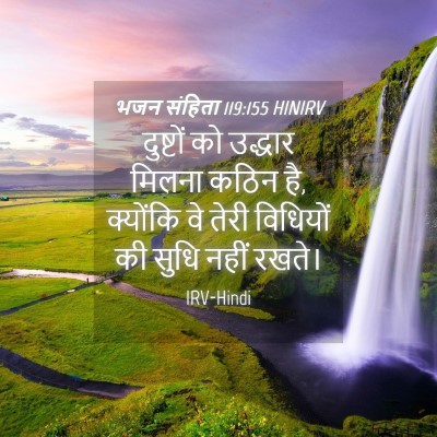 Picture 04 - भजन संहिता 119:155 HINIRV - दुष्टों को उद्धार - Bible Verse Picture