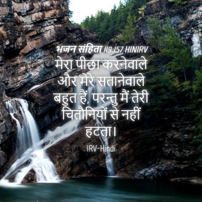 Picture 04 - भजन संहिता 119:157 HINIRV - मेरा पीछा - Bible Verse Picture