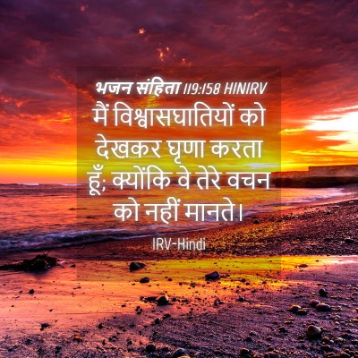 Picture 04 - भजन संहिता 119:158 HINIRV - मैं - Bible Verse Picture