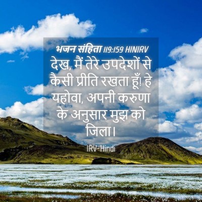 Picture 04 - भजन संहिता 119:159 HINIRV - देख, मैं तेरे - Bible Verse Picture